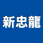 新忠龍企業有限公司,網路配線網路佈線,網路地板,配線,配線器材