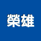 榮雄企業股份有限公司,電軌安全電軌