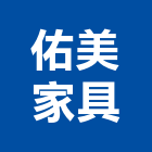 佑美家具有限公司,新竹家具燈飾燈飾照明,家具燈飾,照明燈飾,藝術燈飾