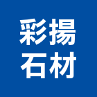 彩揚石材有限公司,新北石材地磚塑膠地磚,磨石地磚,橡膠地磚,導電地磚
