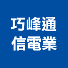 巧峰通信電業有限公司,網路工程景觀工程,道路工程,工程告示牌,油漆工程