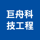 巨舟科技工程股份有限公司,對講機系統系統櫥櫃,系統模板,系統櫃,系統