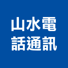 山水電話通訊有限公司,網路配線網路佈線,網路地板,配線,配線器材