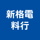 新格電料行,電料電料器材,電料燈具,電料五金