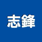 志鋒企業有限公司,打卡打卡機,打卡鐘
