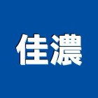 佳濃企業有限公司,05號