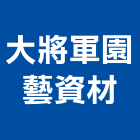 大將軍園藝資材有限公司,園藝資材園藝造景,園藝景觀,園藝工程,景觀園藝