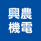 興農機電有限公司,屏東縣抽水機抽水機,抽水,抽水肥,冰水機