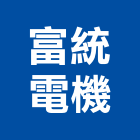 富統電機有限公司,屏東電機馬達沉水馬達,抽水馬達,污水馬達,深水馬達
