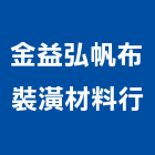 金益弘帆布裝潢材料行,金門縣地磚壁地磚,止滑地磚,國展地磚,橡膠樓梯地磚
