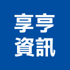 享亨資訊有限公司,廣播音響廣播系統,音響,音響工程,廣播設備
