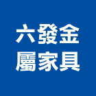 六發金屬家具有限公司,桃園金屬板沖孔網金屬沖孔網,通風孔網,金屬板沖孔網