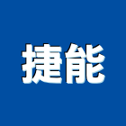 捷能有限公司,雷射傳真機雷射,雷射水平儀,雷射雕刻,雷射印表機
