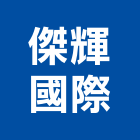 傑輝國際有限公司,新北加工彎管加工,木材加工,石材加工,壓克力加工