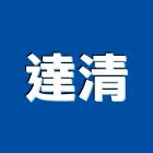達清企業有限公司,廢五金五金配件,建築五金,鐵工五金,裝潢五金