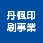丹楓印刷事業有限公司,苗栗縣電腦割字電腦,電腦桌,電腦網路,電腦馬桶