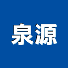 泉源企業社,苗栗拆除拆除工程,房屋拆除,拆除工,鐵皮屋拆除