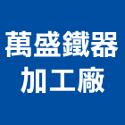 萬盛鐵器加工廠,苗栗縣採光罩玻璃採光罩,鍛造採光罩,金屬採光罩,車庫採光罩