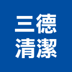 三德清潔有限公司,人力派遣