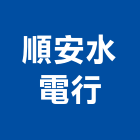 順安水電行,新竹市水塔水塔零件,水塔過濾,水塔清潔,鋼水塔