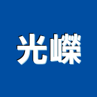 光嶸有限公司,彰化縣製造