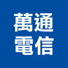 萬通電信有限公司,防盜工程景觀工程,道路工程,工程告示牌,油漆工程