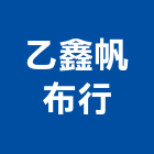 乙鑫帆布行,南投縣招牌招牌收邊條,柔性招牌,立體字招牌,金屬精緻招牌