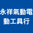 永祥氣動電動工具行,南投縣電動工具電動工具,電動大門,五金工具,電動百葉