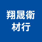 翔晟衛材行,台南設備衛浴設備,泳池設備,停車設備,設備