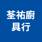 荃祐廚具行,電能熱水器排水器,太陽能熱水器,擋土牆排水器,濾水器