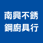 南興不銹鋼廚具行,台南不銹鋼支架支架,不銹鋼支架,杉木支架,鋼筋支架