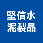 堅信水泥製品股份有限公司,預力水泥電桿電桿,預力樑,預力,預力基樁