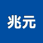 兆元工程行,工程圍籬安全圍籬,圍籬,景觀工程,甲種圍籬