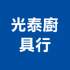 光泰廚具行,南投縣廚房設備衛浴設備,泳池設備,停車設備,設備