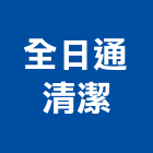 全日通清潔有限公司,清潔消毒清潔服務,消毒,交屋清潔,清潔劑
