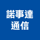 諾事達通信有限公司,網路配線網路佈線,網路地板,配線,配線器材