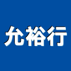 允裕行,台南旗幟廣告旗幟,旗幟印刷,旗幟印染,旗幟配件