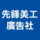 先鋒美工廣告社,台南市pp板