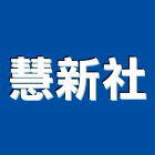 慧新企業社,高雄市白板白板圖表,磁性玻璃白板,磁性白板,電子白板