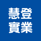 慧登實業股份有限公司,滑軌滾珠滑軌,傢俱滑軌,五金滑軌,廚具滑軌
