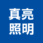 真亮照明企業社,台南照明設備衛浴設備,泳池設備,停車設備,設備