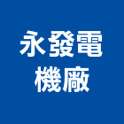 永發電機廠,台南市發電機柴油發電機,發電,風力發電,太陽能發電