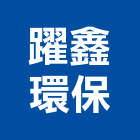 躍鑫環保股份有限公司,南投拆除拆除工程,房屋拆除,拆除工,鐵皮屋拆除