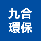 九合環保企業股份有限公司,南投縣竹山