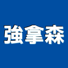 強拿森企業有限公司,拋光機拋光,拋光磚,大理石拋光,拋光石英