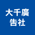 大千廣告社,白板白板圖表,磁性玻璃白板,磁性白板,電子白板