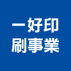 一好印刷事業有限公司,信封信紙