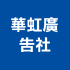 華虹廣告社,南投縣會場佈置景觀佈置,傢俱佈置,家飾與佈置,舞台佈置
