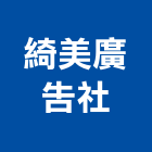 綺美廣告社,白板白板圖表,磁性玻璃白板,磁性白板,電子白板