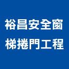 裕昌安全窗梯捲門工程,屏東縣捲門機鐵捲門,電動捲門,快速捲門,防火捲門